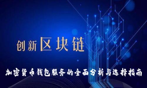 加密货币钱包服务的全面分析与选择指南