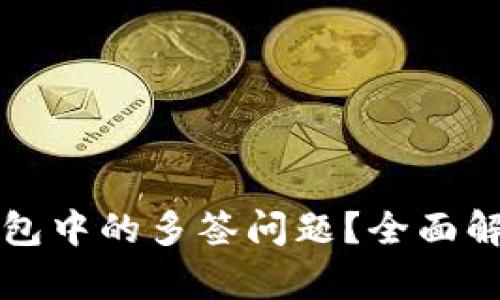 如何解决im钱包中的多签问题?全面解析与解决策略