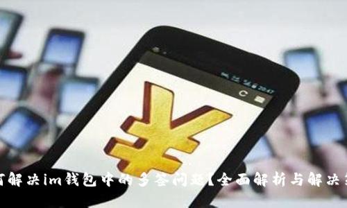 如何解决im钱包中的多签问题?全面解析与解决策略