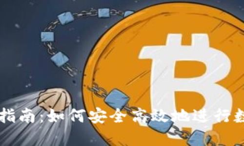 冷钱包交易指南:如何安全高效地进行数字货币交易