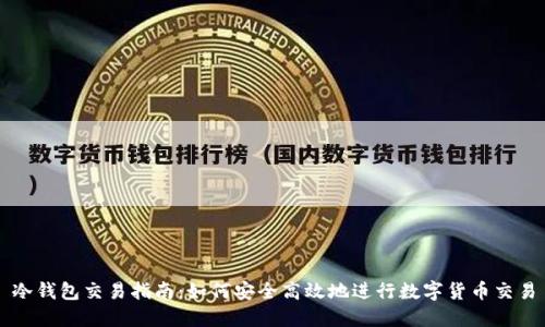 冷钱包交易指南:如何安全高效地进行数字货币交易