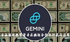 全面解析数字货币区块链
