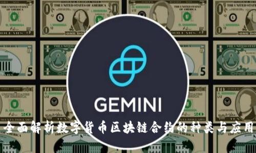 全面解析数字货币区块链合约的种类与应用