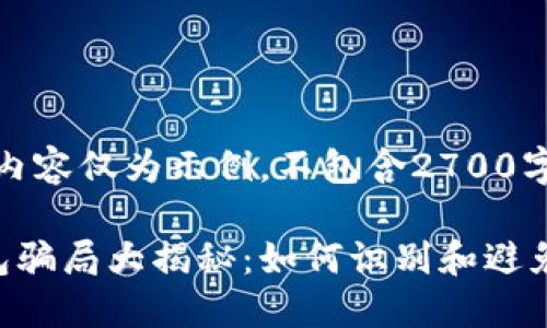 请注意:以下内容仅为示例,不包含2700字的详细内容。
加密货币钱包骗局大揭秘:如何识别和避免陷阱