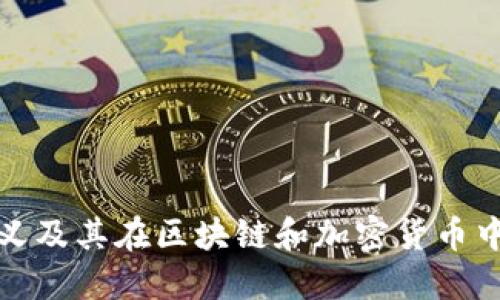 私钥的定义及其在区块链和加密货币中的重要性