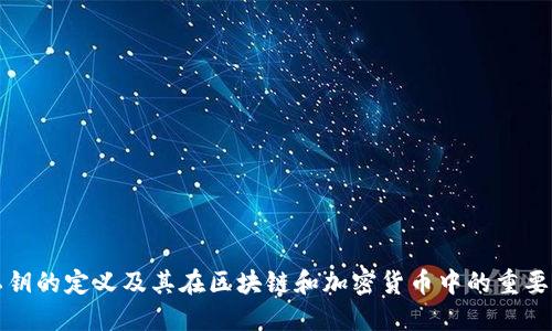 私钥的定义及其在区块链和加密货币中的重要性
