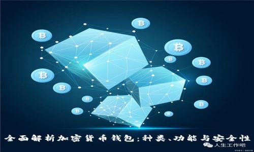 全面解析加密货币钱包:种类、功能与安全性