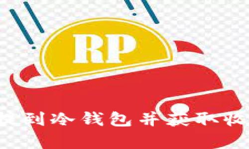 如何将FIL币提到冷钱包并获取收益的方法解析