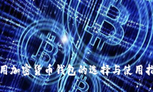 通用加密货币钱包的选择与使用指南