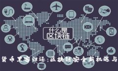 加密货币黑客归还：区块