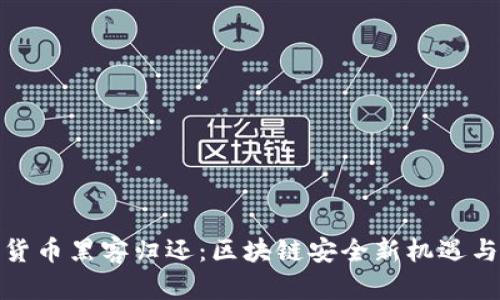 加密货币黑客归还：区块链安全新机遇与挑战