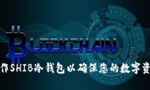 如何制作SHIB冷钱包以确保您的数字资产安全