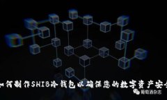 如何制作SHIB冷钱包以确保
