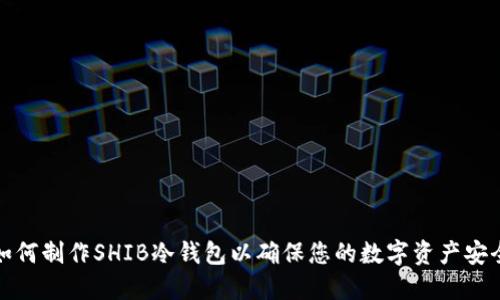 如何制作SHIB冷钱包以确保您的数字资产安全