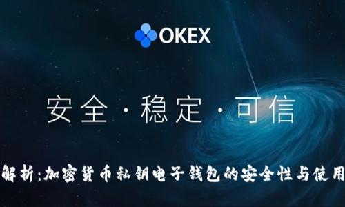 全面解析:加密货币私钥电子钱包的安全性与使用指南