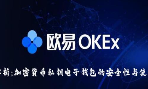 全面解析:加密货币私钥电子钱包的安全性与使用指南
