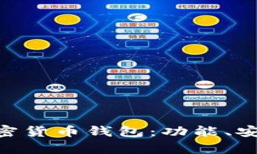 全面解析GBT加密货币钱包：功能、安全性及使用指南