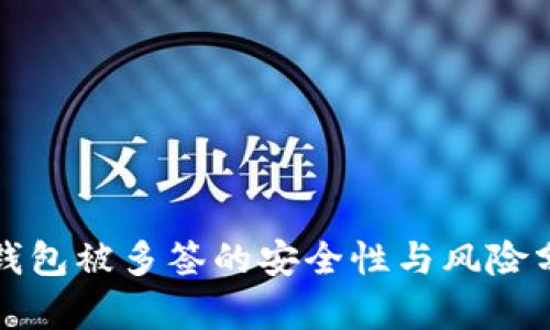 冷钱包被多签的安全性与风险分析