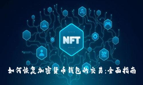 如何恢复加密货币钱包的交易:全面指南