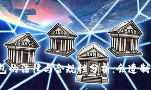 冷钱包的法律与合规性分析:会遭制裁吗?