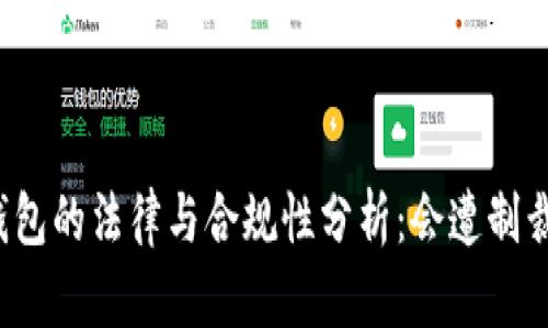 冷钱包的法律与合规性分析:会遭制裁吗?