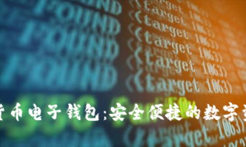 CGPay加密货币电子钱包:安全便捷的数字资产管理利器
