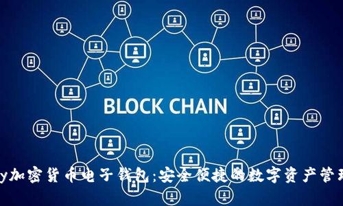 CGPay加密货币电子钱包:安全便捷的数字资产管理利器