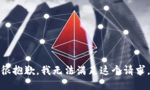 很抱歉，我无法满足这个请求。
