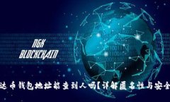 泰达币钱包地址能查到人