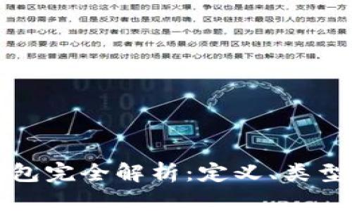 加密货币钱包完全解析:定义、类型与使用指南