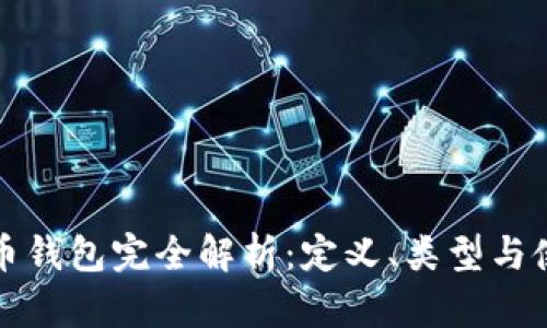 加密货币钱包完全解析:定义、类型与使用指南