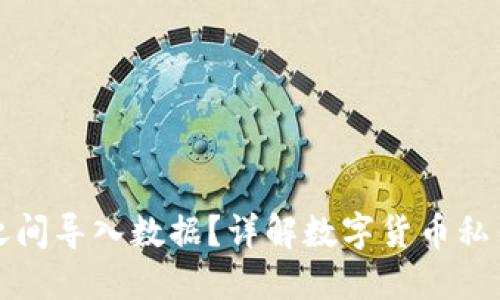 私钥能否在钱包之间导入数据?详解数字货币私钥的使用与安全性