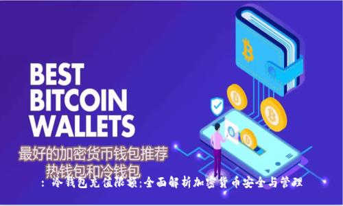 : 冷钱包充值限额:全面解析加密货币安全与管理