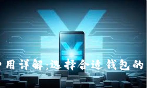 加密货币钱包费用详解:选择合适钱包的费用与市场分析