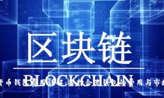 加密货币钱包费用详解：