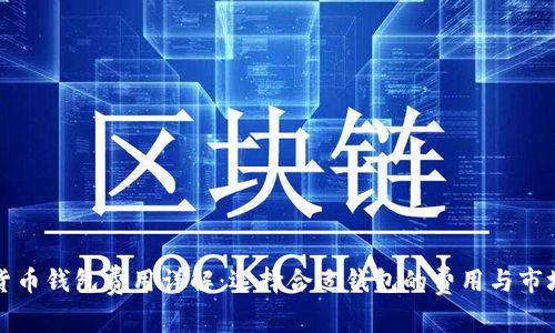 加密货币钱包费用详解:选择合适钱包的费用与市场分析