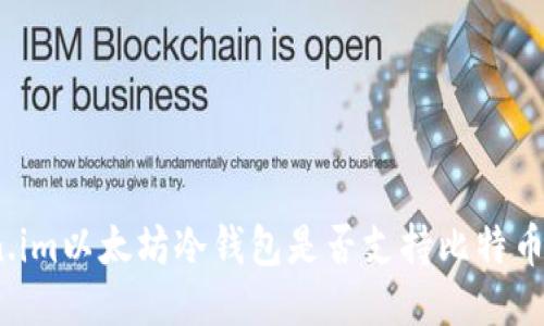 token.im以太坊冷钱包是否支持比特币转账？