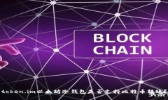 token.im以太坊冷钱包是否支