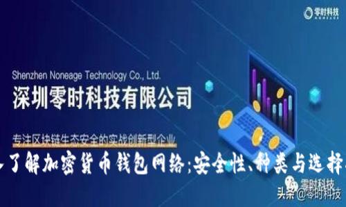 深入了解加密货币钱包网络：安全性、种类与选择指南