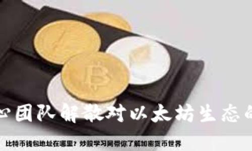 ETHW核心团队解散对以太坊生态的影响详解