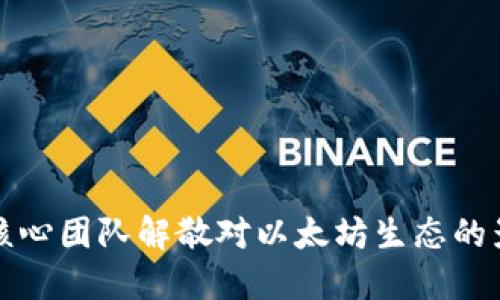 ETHW核心团队解散对以太坊生态的影响详解
