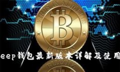 BitKeep钱包最新版本详解及