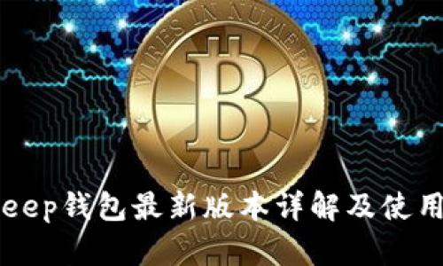 BitKeep钱包最新版本详解及使用指南