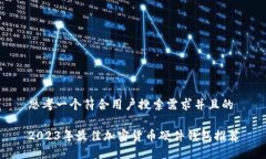 思考一个符合用户搜索需