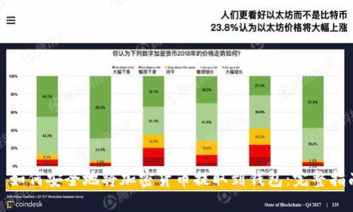 : 如何安全地将加密货币提取到钱包:完整指南