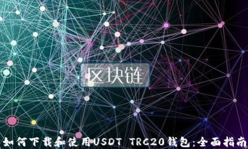 如何下载和使用USDT TRC20钱包:全面指南