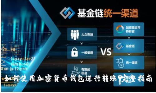 如何使用加密货币钱包进行转账:完整指南