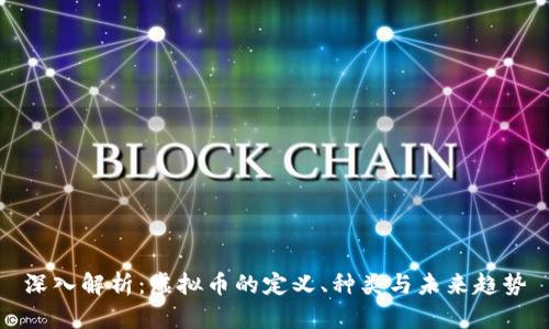深入解析：虚拟币的定义、种类与未来趋势