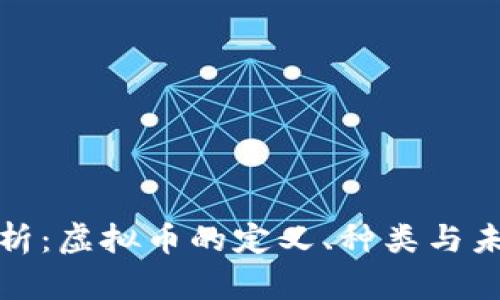深入解析：虚拟币的定义、种类与未来趋势