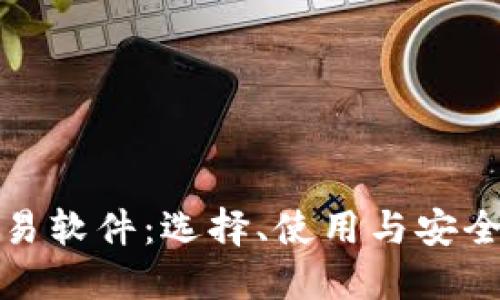 数字货币交易软件:选择、使用与安全性全面指南